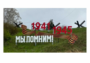 Арт-объект Россия и мы помним Арт-объект Россия и мы помним