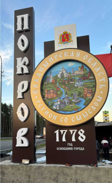 Стеллы в городе Покров
