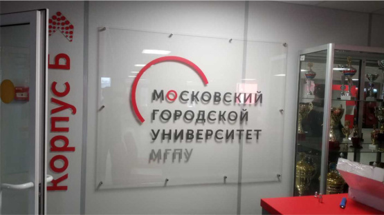 Московский городской университет МГПУ 