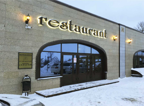 Ресторан Муравьевка