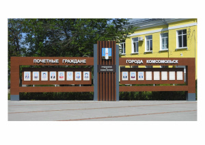 Доска почета г.Комсомольск