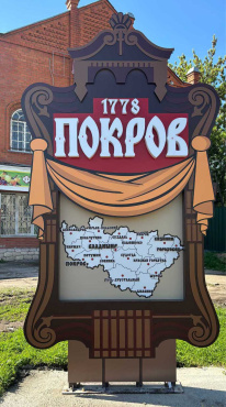 Арт-объект город Покров