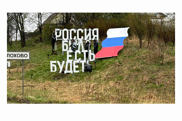 Арт-объект "Россия и МЫ ПОМНИМ" въезд Шолохово