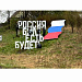 Арт-объект "Россия и МЫ ПОМНИМ" въезд Шолохово