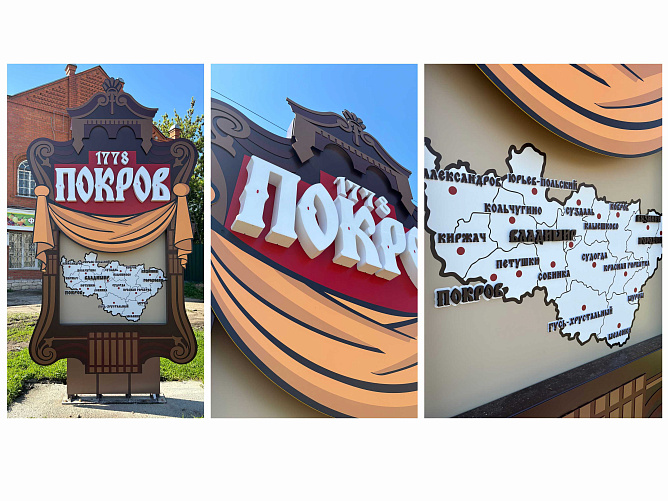 Арт-объект город Покров
