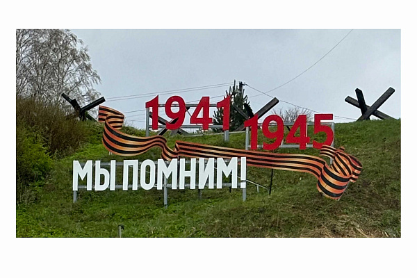Арт-объект "Россия и МЫ ПОМНИМ" въезд Шолохово