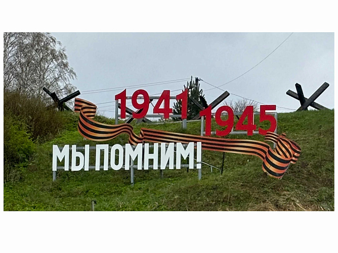 Арт-объект Россия и мы помним