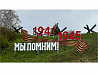 Арт-объект Россия и мы помним