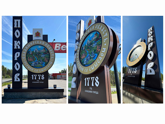 Стеллы в городе Покров